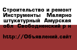 Строительство и ремонт Инструменты - Малярно-штукатурный. Амурская обл.,Свободненский р-н